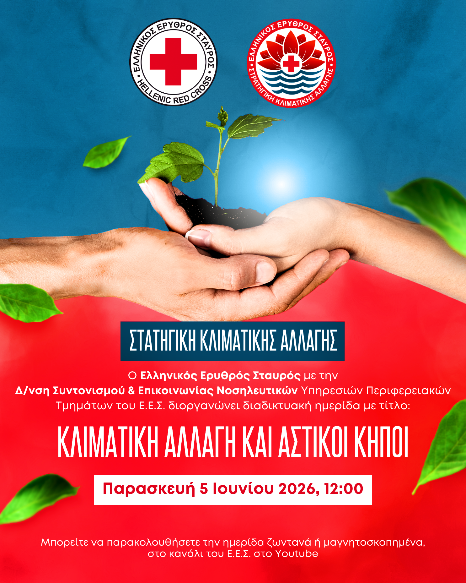 Ο Ελληνικός Ερυθρός Σταυρός διοργανώνει διαδικτυακή ημερίδα με θέμα: «Κλιματική Αλλαγή και Αστικoί κήποι» (5/6)