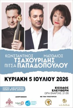 Φεστιβάλ VIA EGNATIA:  Δωρεάν συναυλία στις Σάπες, με τους Κων/νο και Ματθαίο Τσαχουρίδη και Πίτσα Παπαδοπούλου