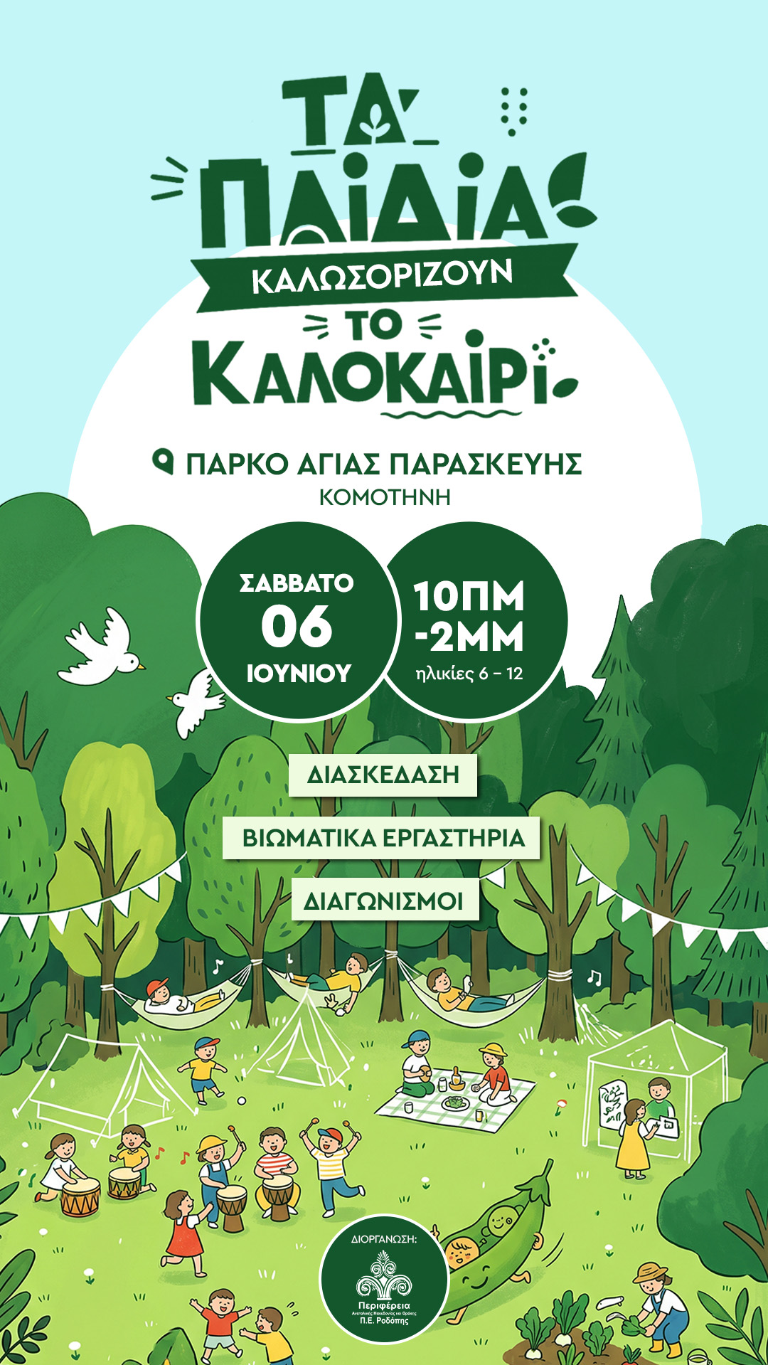 Παιδική εκδήλωση στην Κομοτηνή με τίτλο «Τα παιδιά καλωσορίζουν το καλοκαίρι», από την ΠΑΜΘ-ΠΕ Ροδόπης