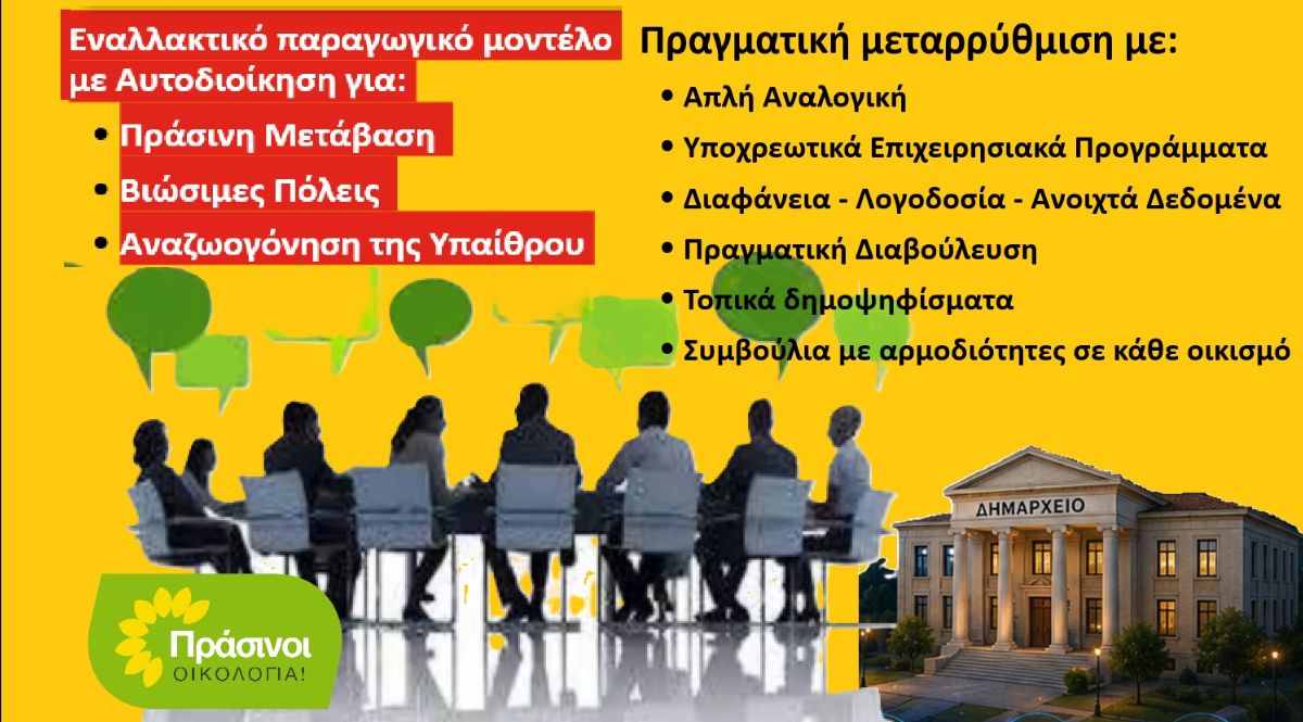 Νέος Κώδικας Τοπικής Αυτοδιοίκησης: Η κωδικοποίηση της κρατικής παθογένειας και το τέλος της διοικητικής μεταρρύθμισης