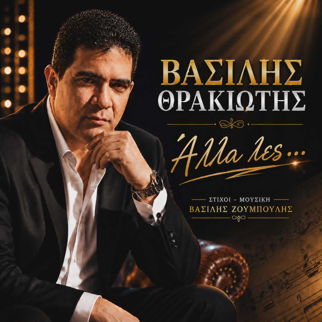 Ο Βασίλης Θρακιώτης παρουσιάζει τη νέα του δισκογραφική δουλειά με τίτλο «Άλλα Λες…» Ο Βασίλης Θρακιώτης παρουσιάζει τη νέα του δισκογραφική δουλειά με τίτλο «Άλλα Λες…»
