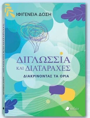 Δημοτική Βιβλιοθήκη Κομοτηνής: Παρουσίαση του βιβλίου της Ιφιγένειας Δόση με τίτλο «Διγλωσσία και διαταραχές- Διακρίνοντας τα όρια”