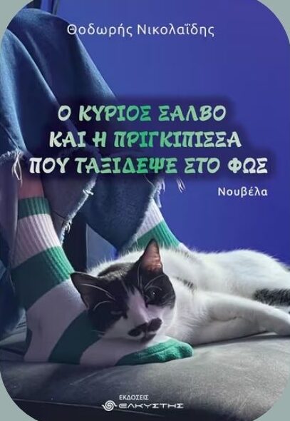 Ένωση Κυριών Δράμας – Σ.Α.Φ.: Παρουσίαση βιβλίου με τίτλο «Ο κ. Σάλβο και η πριγκίπισσα που ταξίδεψε στο φως» του συγγραφέα Θεόδωρου Νικολαίδη Ένωση Κυριών Δράμας – Σ.Α.Φ.: Παρουσίαση βιβλίου με τίτλο «Ο κ. Σάλβο και η πριγκίπισσα που ταξίδεψε στο φως» του συγγραφέα Θεόδωρου Νικολαίδη