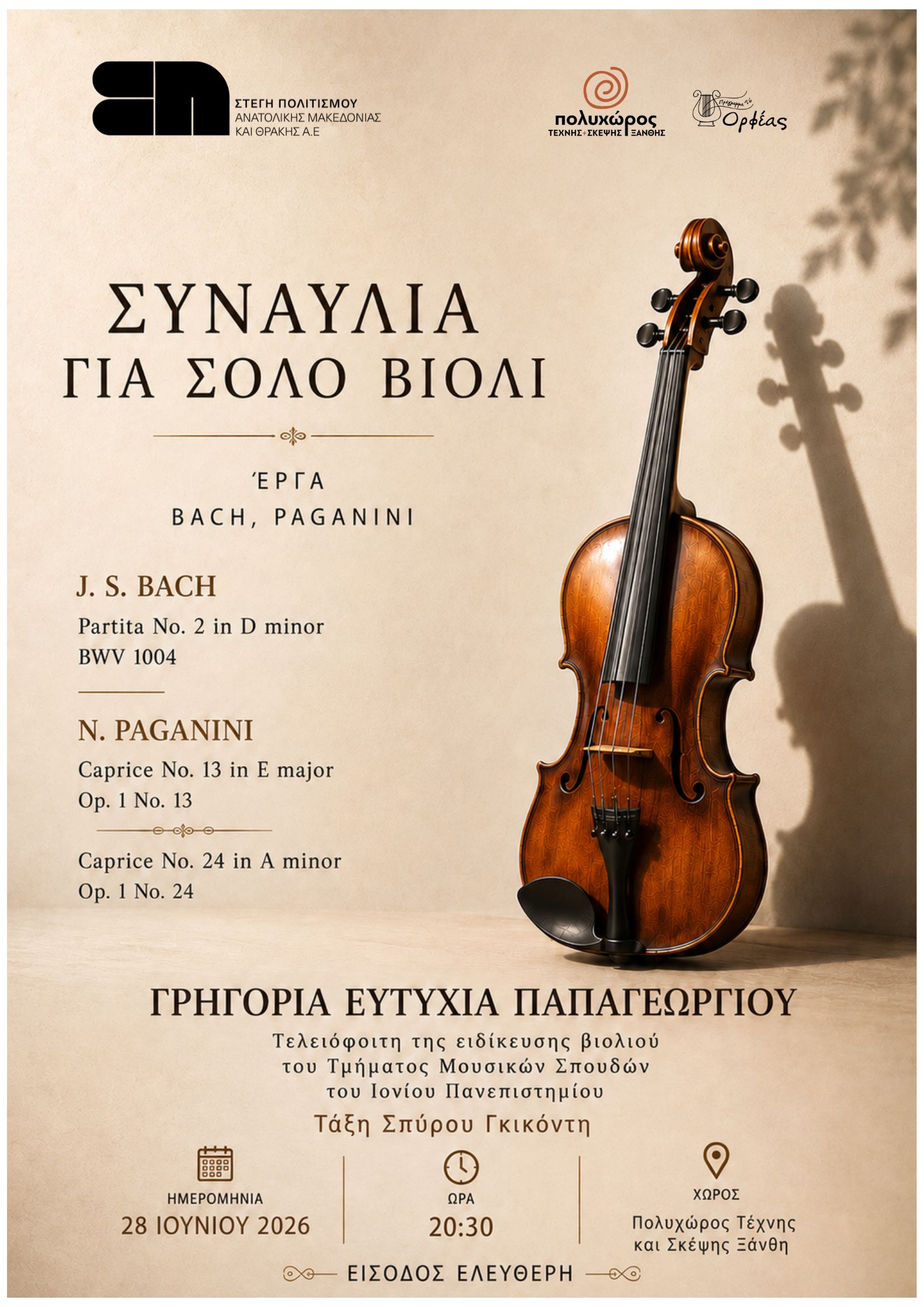 Συναυλία για σόλο Βιολί με τη Γρηγορία Ευτυχία Παπαγεωργίου,  στον Πολυχώρο Τέχνης & Σκέψης Ξάνθης