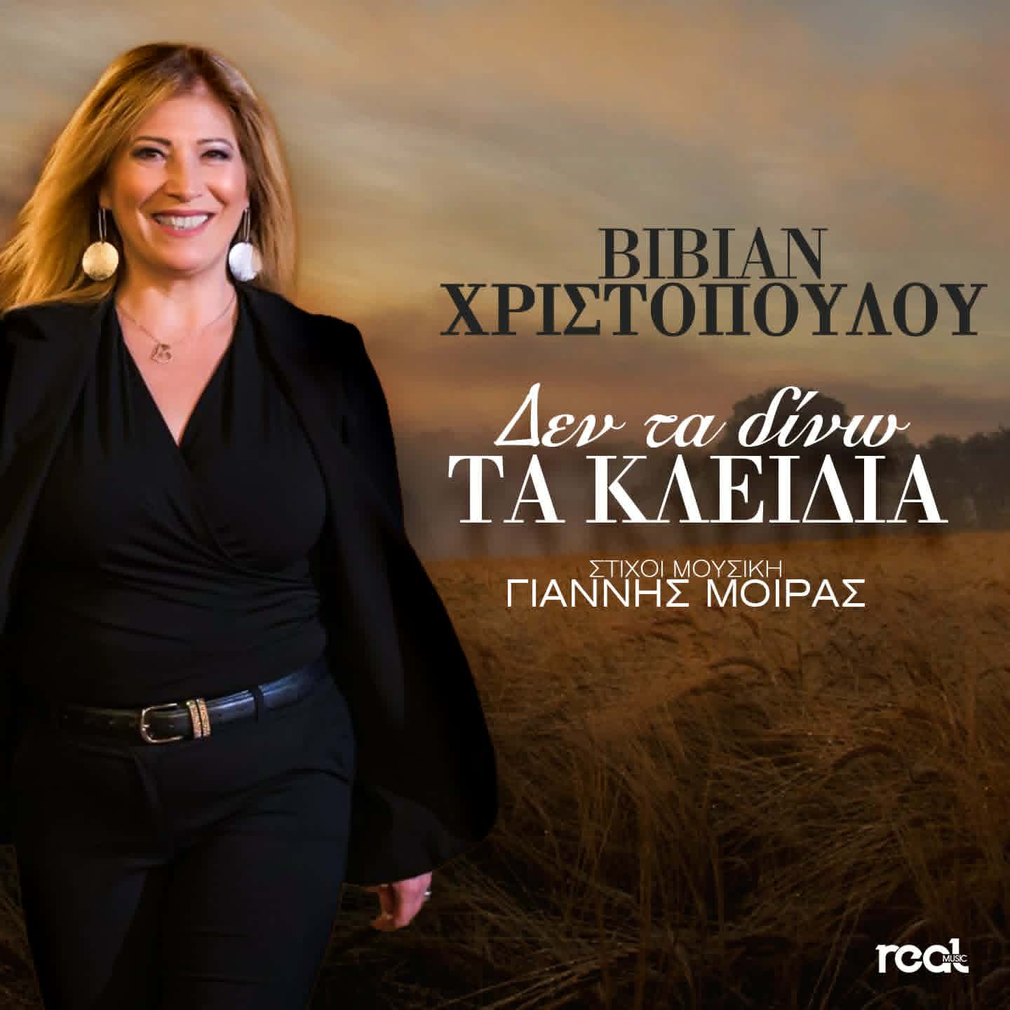 Βίβιαν Χριστοπούλου – «Δεν Τα Δίνω Τα Κλειδιά» ! Βίβιαν Χριστοπούλου – «Δεν Τα Δίνω Τα Κλειδιά» !