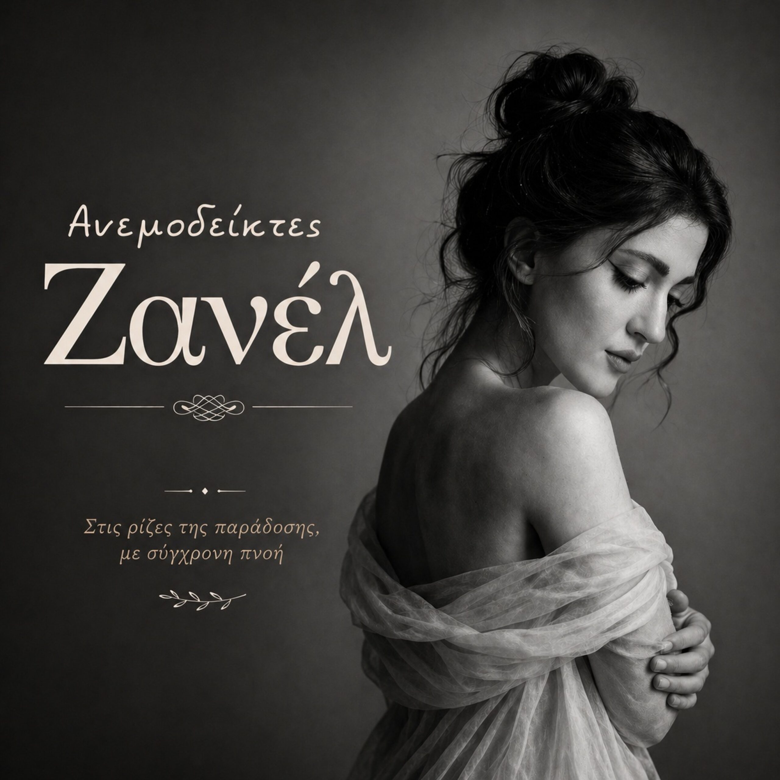 ΖΑΝΕΛ – νέος δίσκος «Ανεμοδείκτες» από την Spider Music