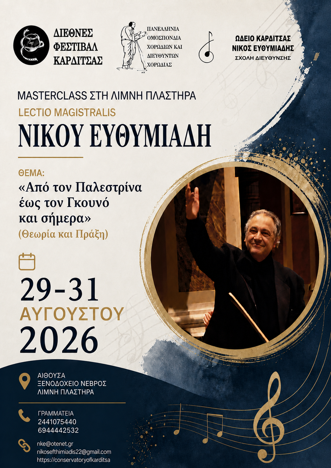 ʺΜASTERCLASS ΣΤΗ ΛΙΜΝΗ ΠΛΑΣΤΗΡΑʺ Σεμινάριο Διεύθυνσης με τον Νίκο Ευθυμιάδη μεε θέμα: ʺΑπό τον Παλεστρίνα , τον Γκουνό και τον Βέρντι έως  σήμεραʺ (Θεωρία και Πράξη)