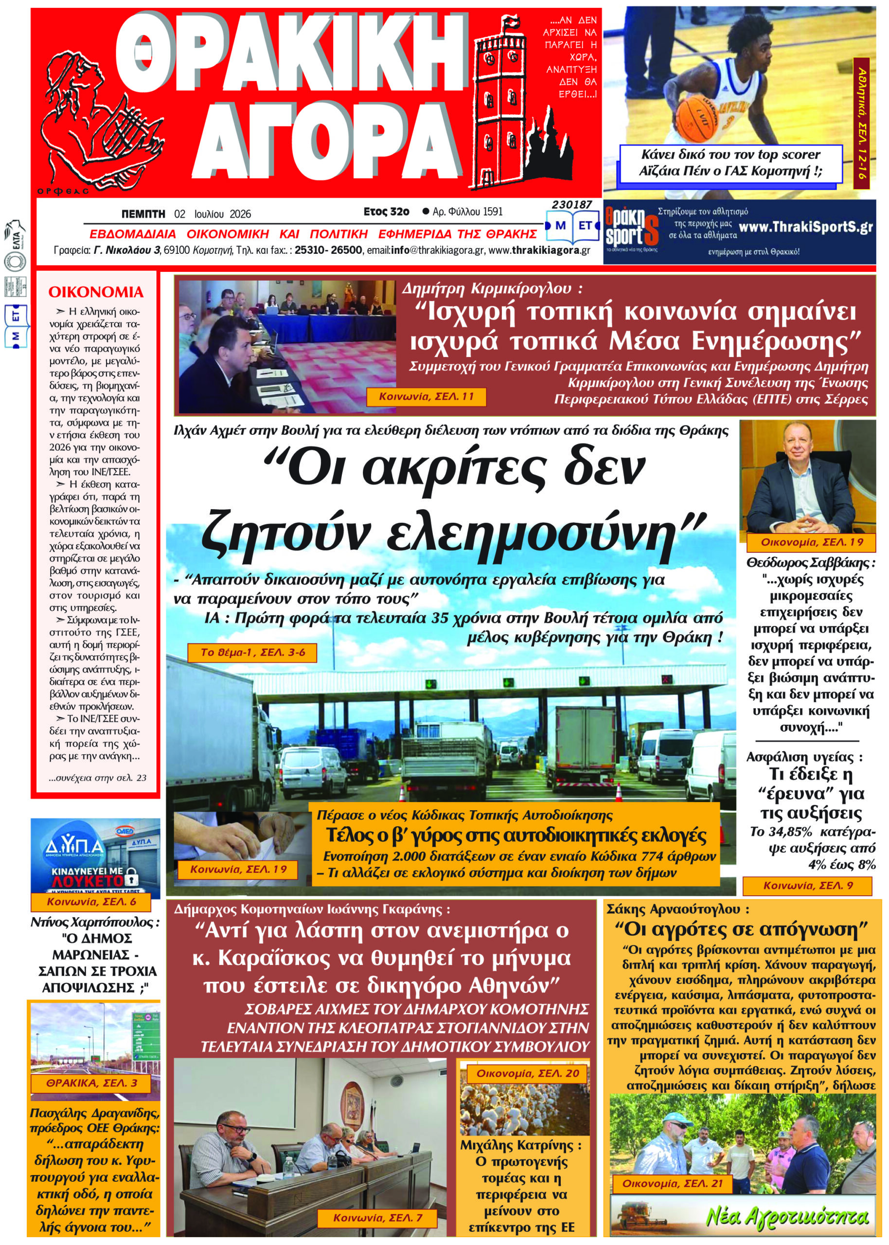 ΘΡΑΚΙΚΗ ΑΓΟΡΑ : 02 ΙΟΥΛΙΟΥ 2026