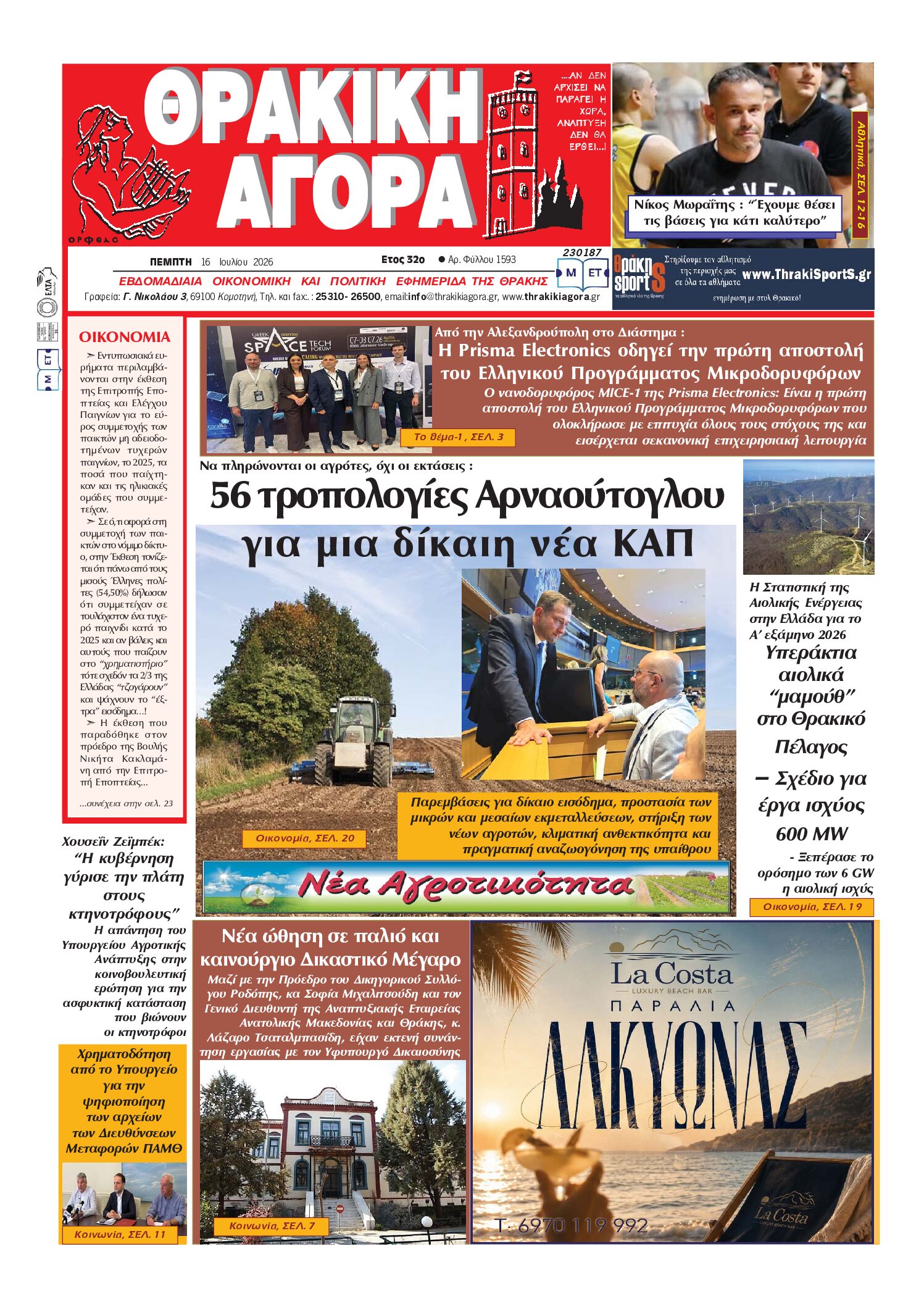 ΘΡΑΚΙΚΗ ΑΓΟΡΑ : 16 – 07 -2026