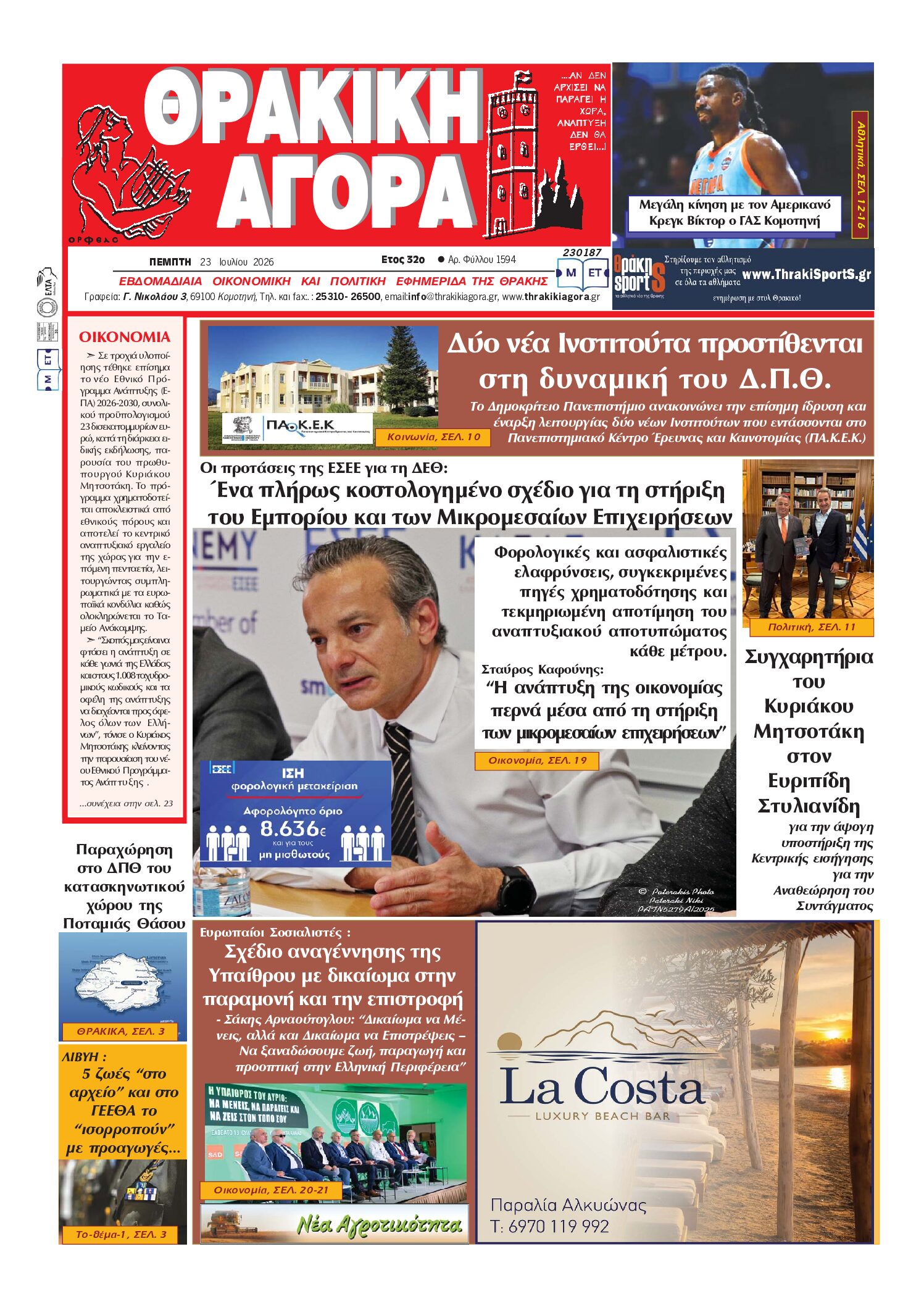 ΘΡΑΚΙΚΗ ΑΓΟΡΑ : 23 – 07 – 2026