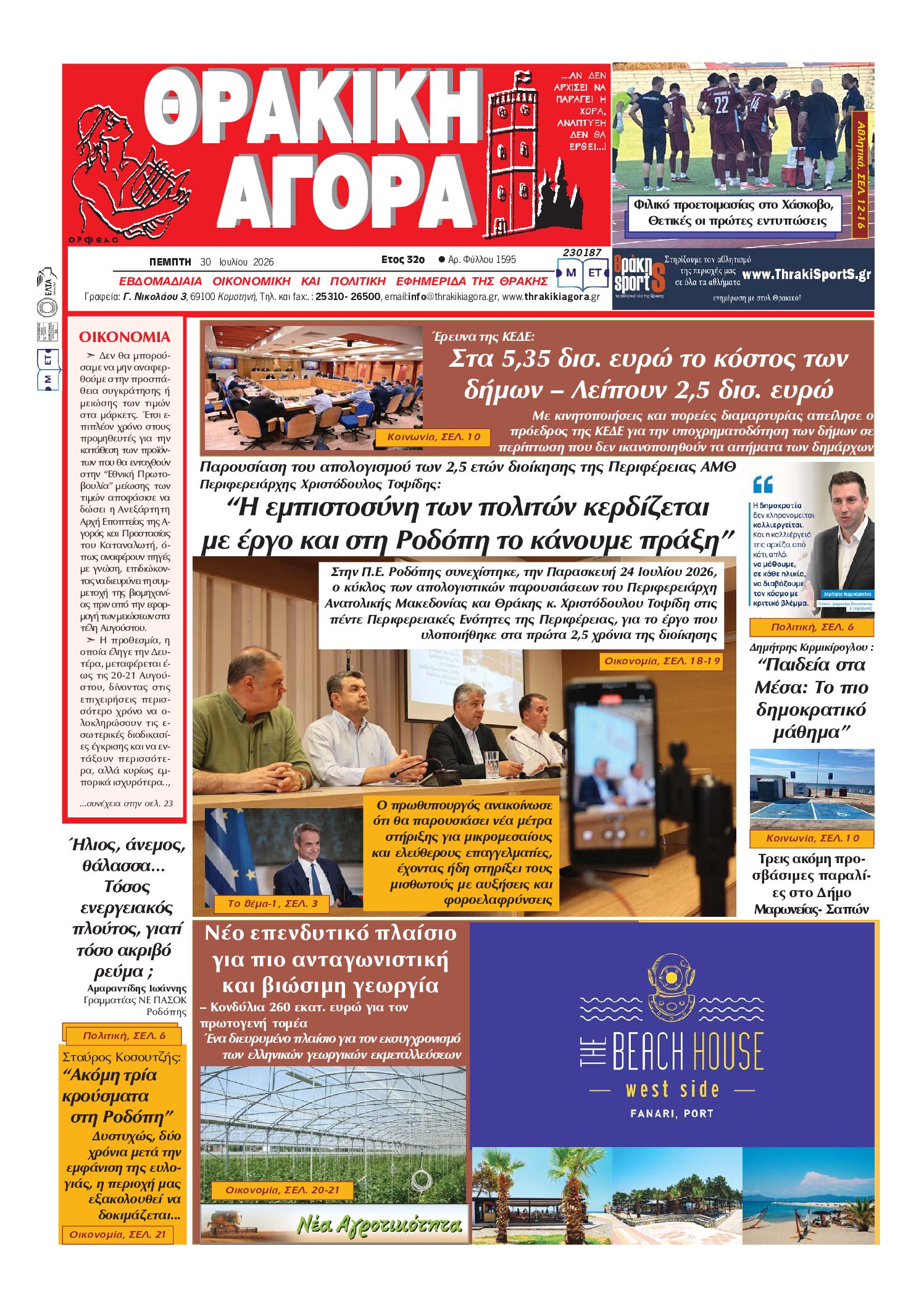 ΘΡΑΚΙΚΗ ΑΓΟΡΑ : 30 ΙΟΥΛΙΟΥ 2026