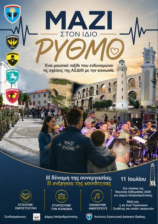 Μουσικές εκδηλώσεις από την ΑΣΔΙΘ  στις πόλεις του Διδυμοτείχου και Αλεξανδρούπολης