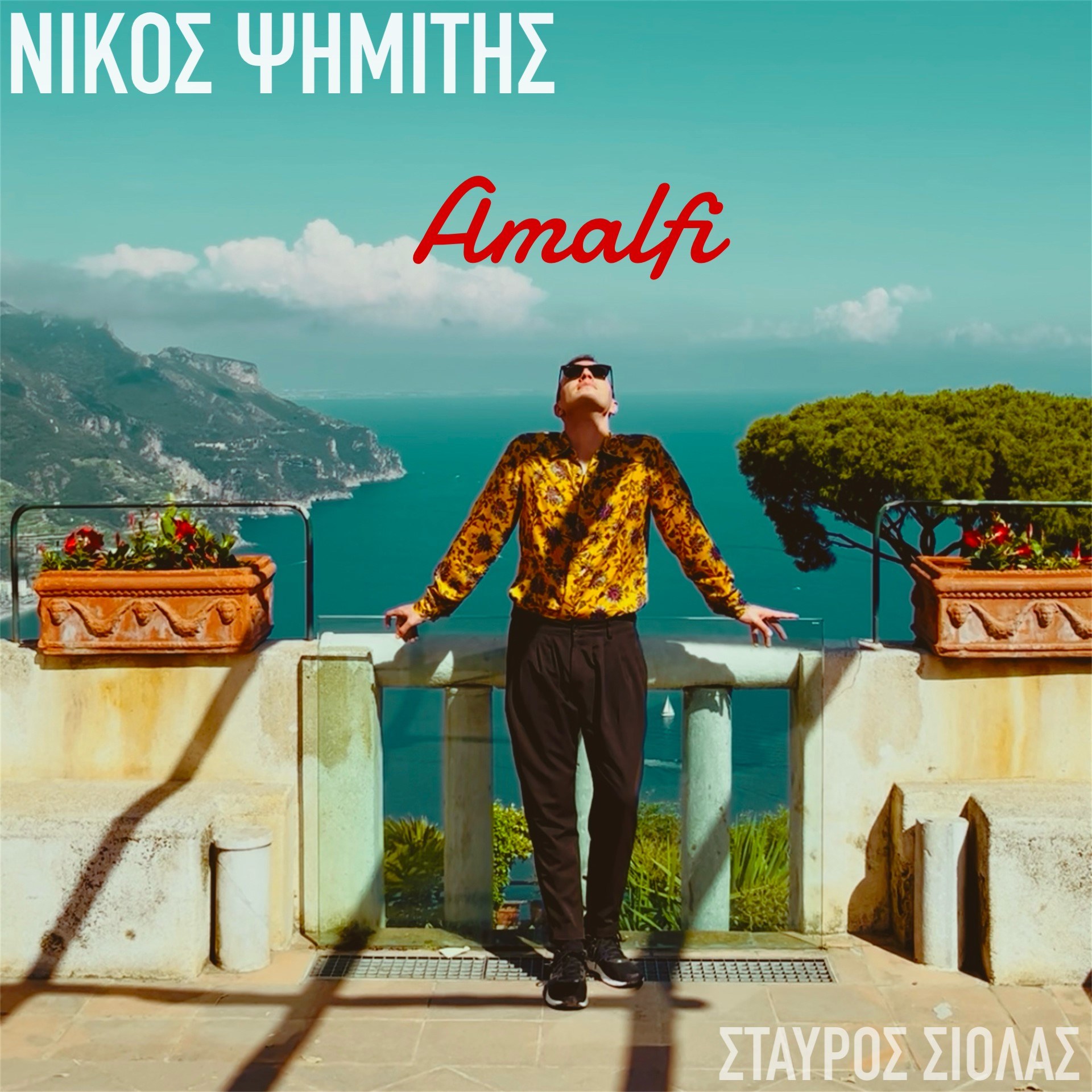 Ο Νίκος Ψημίτης μας ταξιδεύει στο «Amalfi» ! Ο Νίκος Ψημίτης μας ταξιδεύει στο «Amalfi» !