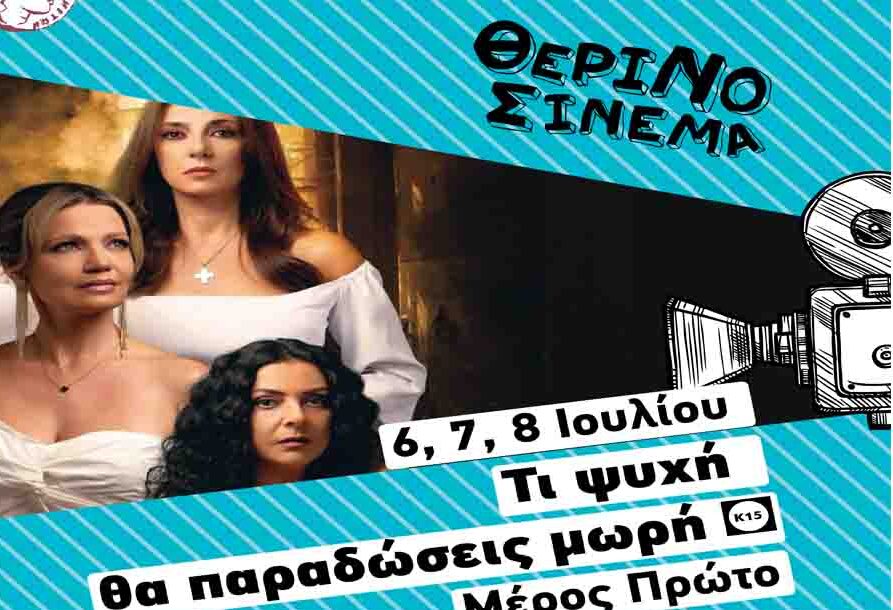 Θερινός Κινηματογράφος της ΔΚΕ ΔΗΠΕΘΕ Κομοτηνής: “Τι ψυχή θα παραδώσεις μωρή- Μέρος Πρώτο” Θερινός Κινηματογράφος της ΔΚΕ ΔΗΠΕΘΕ Κομοτηνής: “Τι ψυχή θα παραδώσεις μωρή- Μέρος Πρώτο”
