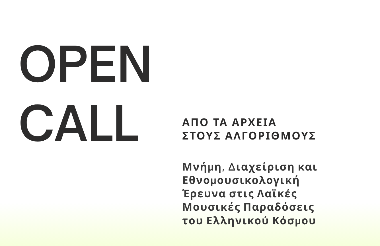 Το ΔΠΘ υποστηρίζει το Διεθνές Συνέδριο για τη Μνήμη, τη Διαχείριση και την Εθνομουσικολογική Έρευνα στις Λαϊκές Μουσικές Παραδόσεις του Ελληνικού Κόσμου