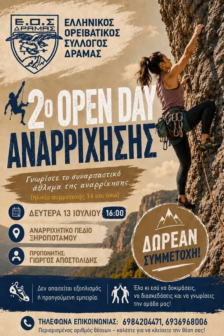 ΕΟΣ Δράμας: 2ο OPEN DAY ΑΝΑΡΡΙΧΗΣΗΣ