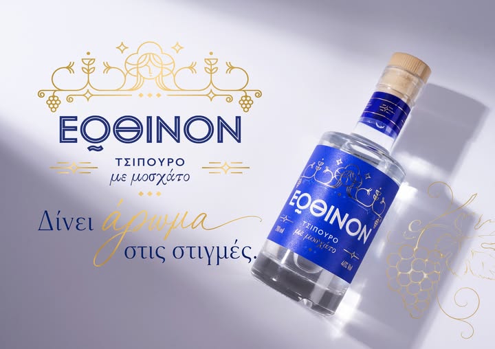 Ποτοποιία -Οινοποιία Θράκης: Το νέο premium τσίπουρο ΕΩΘΙΝΟΝ με Μοσχάτο είναι πλέον διαθέσιμο! Ποτοποιία -Οινοποιία Θράκης: Το νέο premium τσίπουρο ΕΩΘΙΝΟΝ με Μοσχάτο είναι πλέον διαθέσιμο!