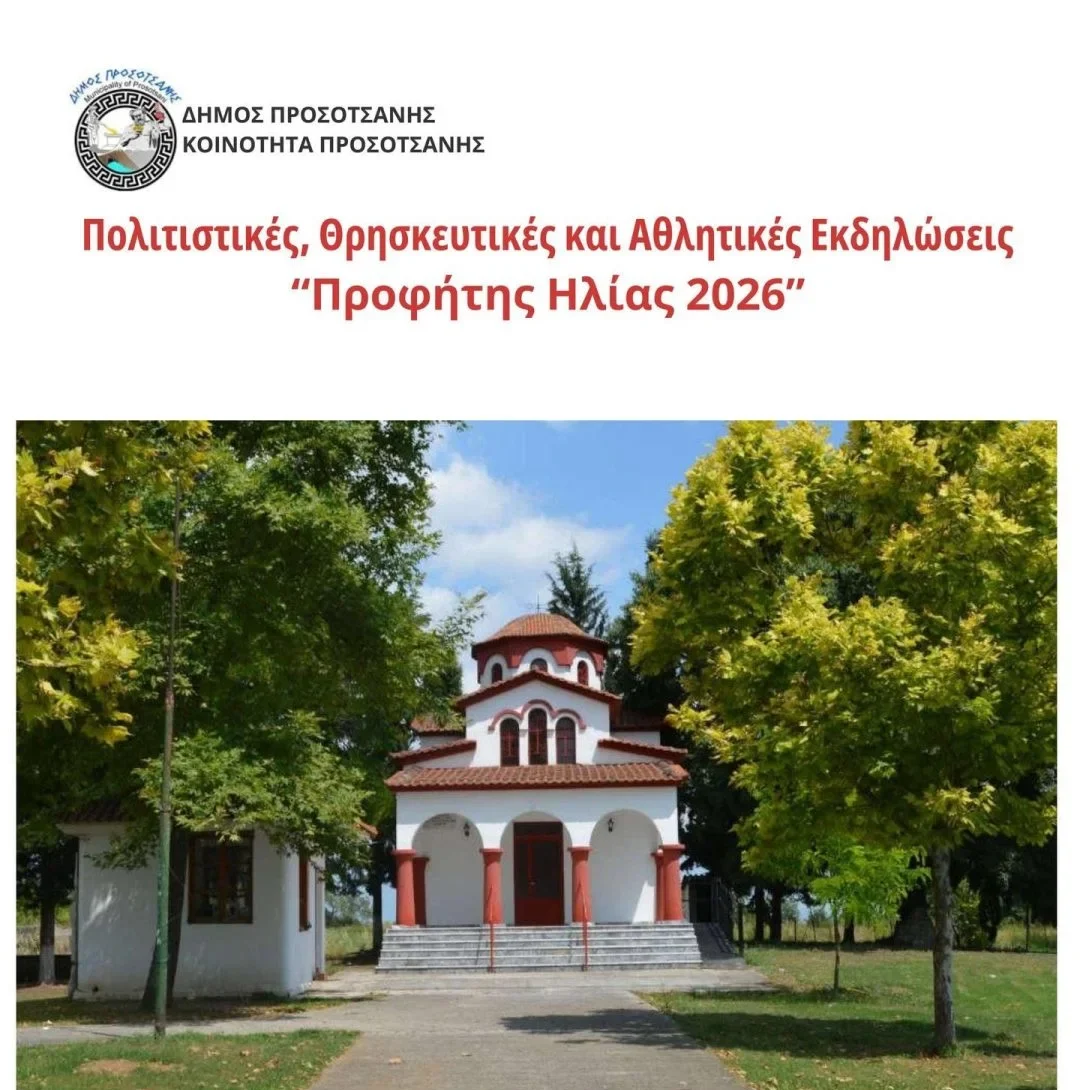 Προσοτσάνη Δράμας: Πρόγραμμα εκδηλώσεων «Προφήτης Ηλίας 2026» Προσοτσάνη Δράμας: Πρόγραμμα εκδηλώσεων «Προφήτης Ηλίας 2026»