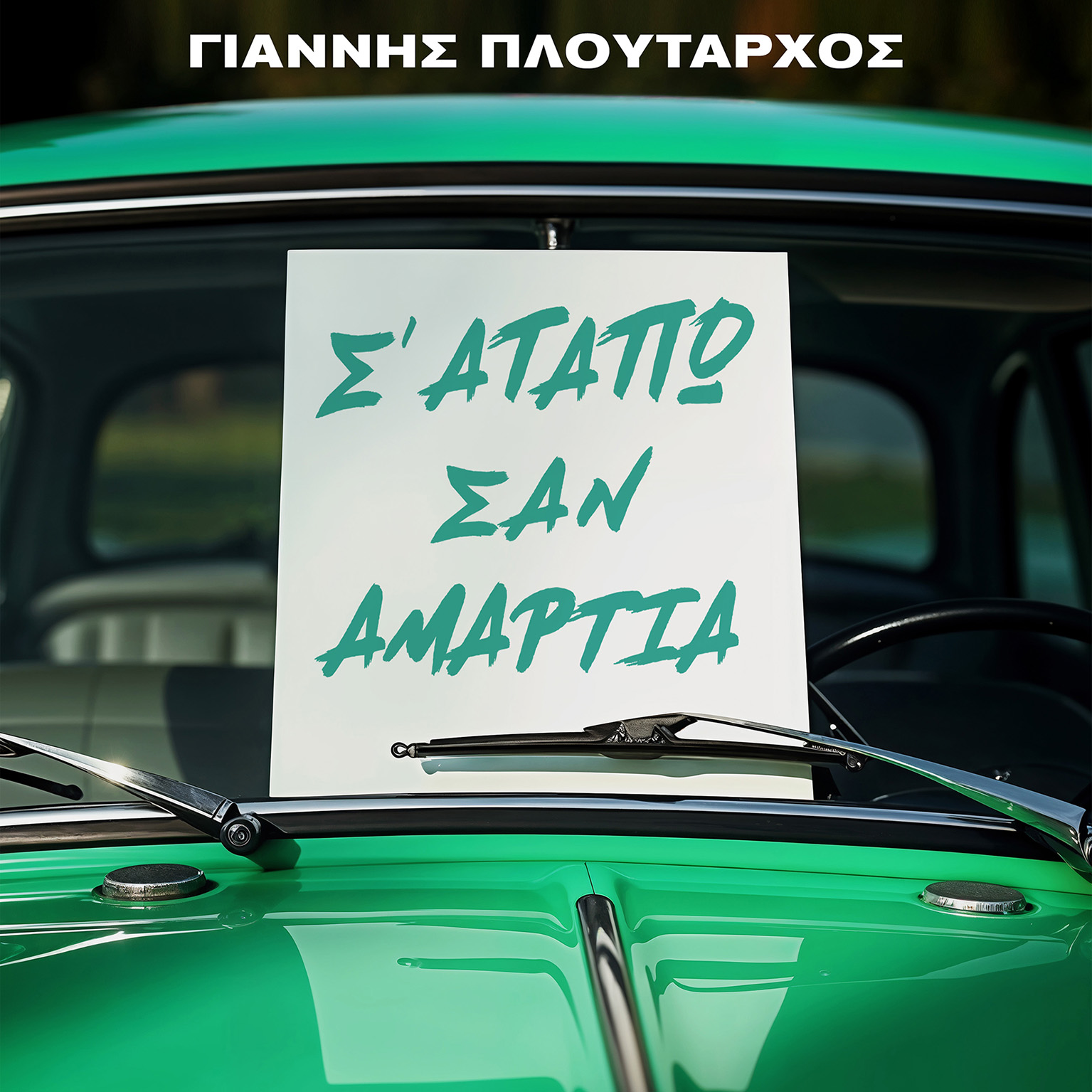 Το «Σ’ Αγαπώ Σαν Αμαρτία» επιστρέφει: Ο Γιάννης Πλούταρχος δίνει νέα ζωή σε μια θρυλική λαϊκή επιτυχία Το «Σ’ Αγαπώ Σαν Αμαρτία» επιστρέφει: Ο Γιάννης Πλούταρχος δίνει νέα ζωή σε μια θρυλική λαϊκή επιτυχία