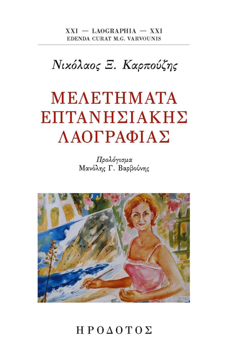 Νέες Λαογραφικές Εκδόσεις: Η Λαογραφική σειρά των Εκδόσεων «Ηρόδοτος»