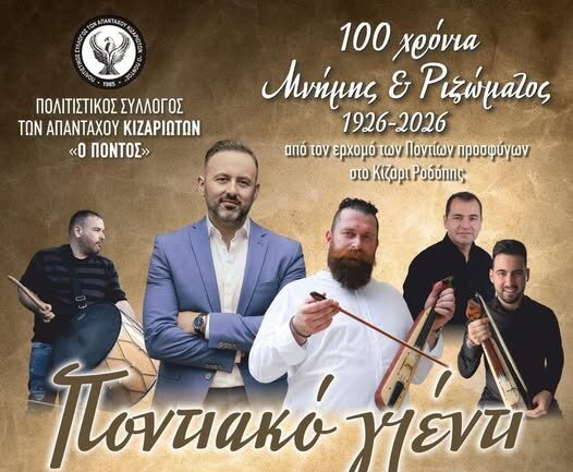 Κίζαρι Ροδόπης: Ποντιακό γλέντι από τον Πολιτιστικό Σύλλογο Απανταχού Κιζαριωτών “Ο Πόντος” Κίζαρι Ροδόπης: Ποντιακό γλέντι από τον Πολιτιστικό Σύλλογο Απανταχού Κιζαριωτών “Ο Πόντος”