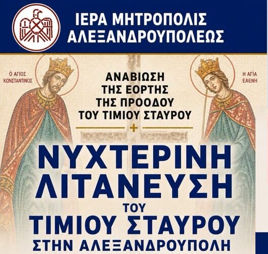 Αλεξανδρούπολη: Νυχτερινή λιτανεία του Τιμίου Σταυρού στους δρόμους της πόλης Αλεξανδρούπολη: Νυχτερινή λιτανεία του Τιμίου Σταυρού στους δρόμους της πόλης