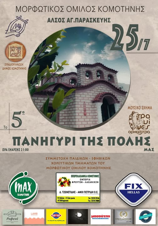 Έρχεται το 5ο “Πανηγύρι της πόλης μας” από τον Μορφωτικό Όμιλο Κομοτηνής, στο άλσος της Αγίας Παρασκευής Έρχεται το 5ο “Πανηγύρι της πόλης μας” από τον Μορφωτικό Όμιλο Κομοτηνής, στο άλσος της Αγίας Παρασκευής