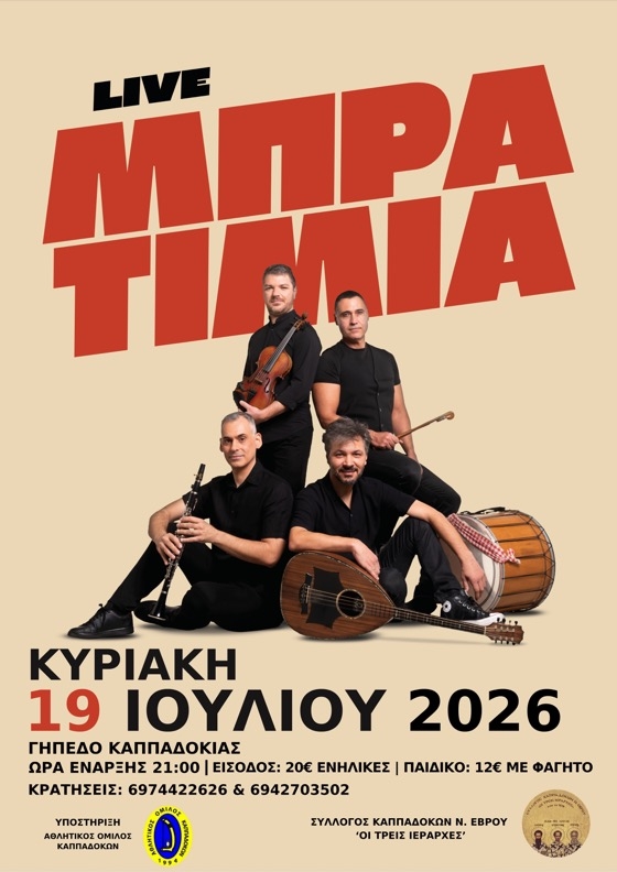 Καλοκαιρινή γιορτή μουσικής και παράδοσης από τους Καππαδόκες Έβρου με τα “Μπρατίμια” Καλοκαιρινή γιορτή μουσικής και παράδοσης από τους Καππαδόκες Έβρου με τα “Μπρατίμια”