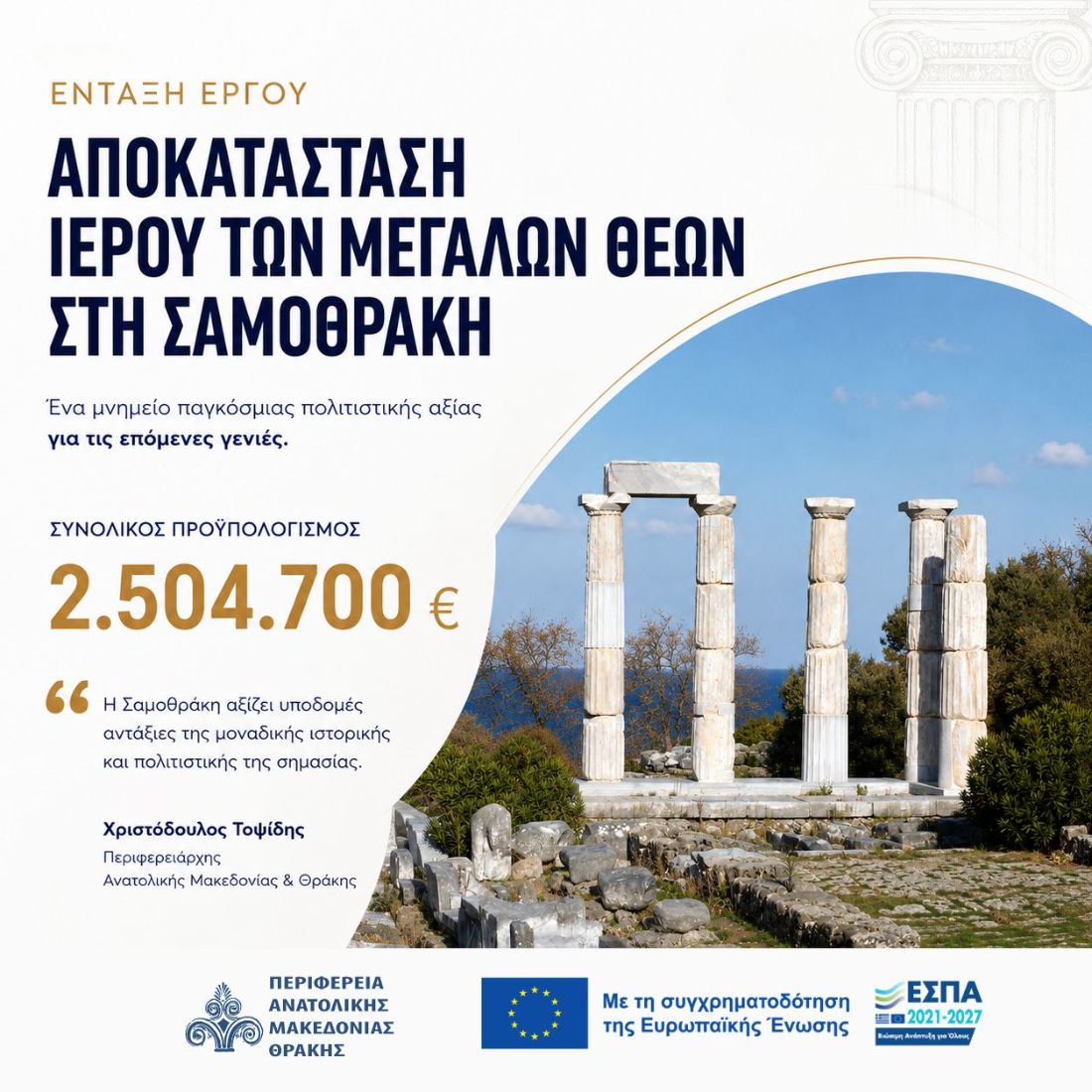 ΠΑΜΘ: Αποκατάσταση Υποδομών του Αρχαιολογικού Χώρου του Ιερού των Μεγάλων Θεών στη Σαμοθράκη”, συνολικού προϋπολογισμού 2.504.700 ευρώ! ΠΑΜΘ: Αποκατάσταση Υποδομών του Αρχαιολογικού Χώρου του Ιερού των Μεγάλων Θεών στη Σαμοθράκη”, συνολικού προϋπολογισμού 2.504.700 ευρώ!