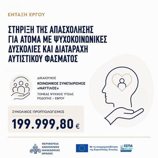 ΠAMΘ: Στήριξη της απασχόλησης για άτομα με ψυχοκοινωνικές δυσκολίες και Διαταραχή Αυτιστικού Φάσματος ΠAMΘ: Στήριξη της απασχόλησης για άτομα με ψυχοκοινωνικές δυσκολίες και Διαταραχή Αυτιστικού Φάσματος