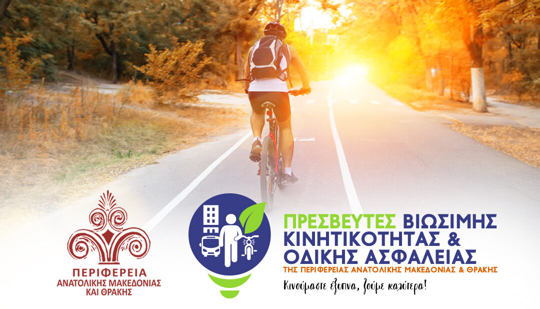 ΠΑΜΘ: Πρόγραμμα Ευρωπαϊκής Εβδομάδας Κινητικότητας 2026- Ηλεκτρονικό Μητρώο Πρεσβευτών Βιώσιμης Κινητικότητας και Οδικής Ασφάλειας ΠΑΜΘ: Πρόγραμμα Ευρωπαϊκής Εβδομάδας Κινητικότητας 2026- Ηλεκτρονικό Μητρώο Πρεσβευτών Βιώσιμης Κινητικότητας και Οδικής Ασφάλειας