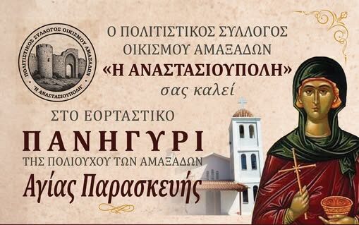 Εορταστικό πανηγύρι για την Αγία Παρασκευή στους Αμαξάδες Ροδόπης, από τον Πολιτιστικό Σύλλογο Οικισμού Αμαξάδων «Η Αναστασιούπολη» Εορταστικό πανηγύρι για την Αγία Παρασκευή στους Αμαξάδες Ροδόπης, από τον Πολιτιστικό Σύλλογο Οικισμού Αμαξάδων «Η Αναστασιούπολη»