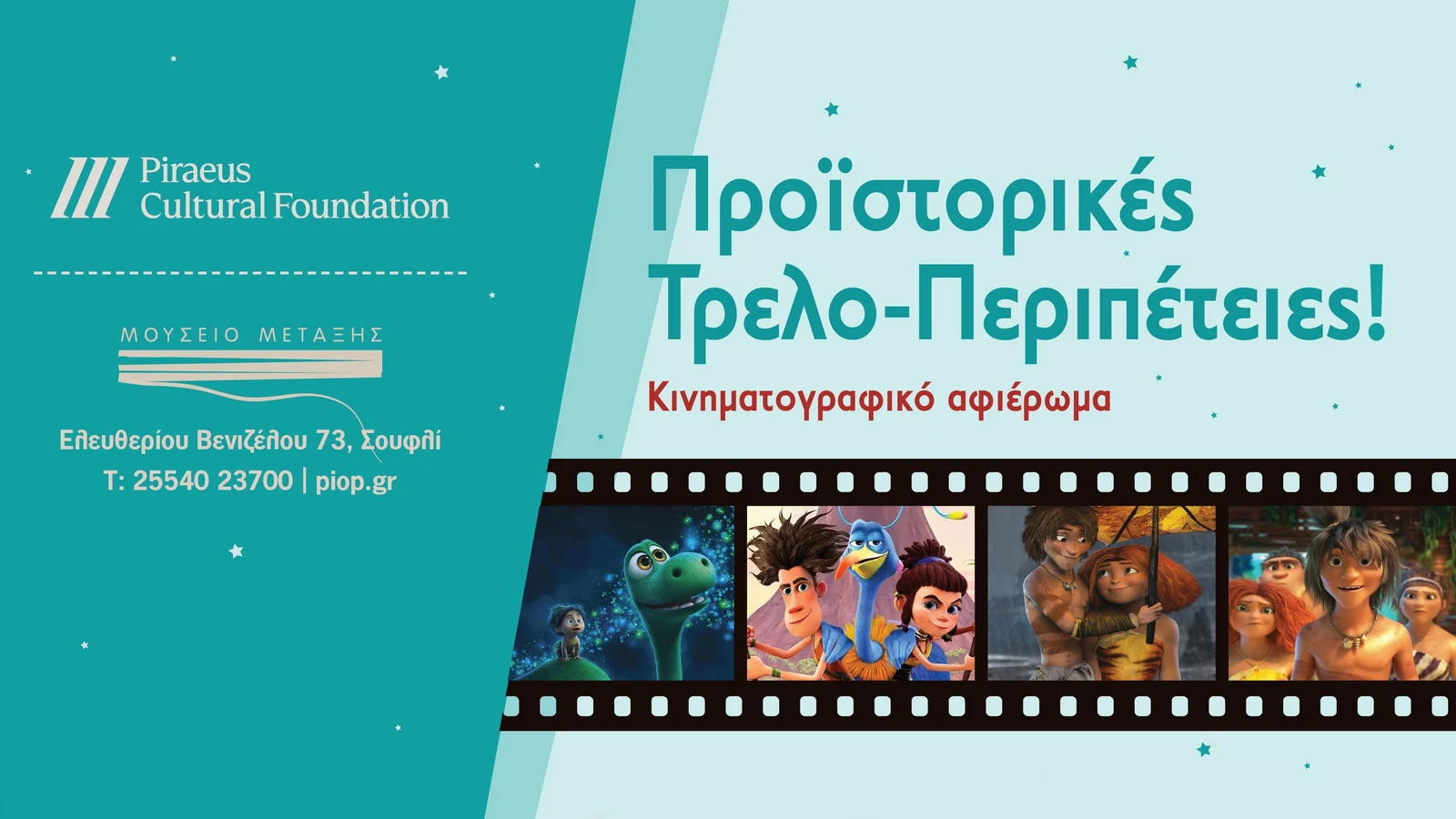 Σουφλί-Μουσείο Μετάξης: Ένα θερινό κινηματογραφικό αφιέρωμα με τίτλο «Προϊστορικές Τρελο-Περιπέτειες» θα λάβει χώρα όλο τον Ιούλιο από το ΠΙΟΠ! Σουφλί-Μουσείο Μετάξης: Ένα θερινό κινηματογραφικό αφιέρωμα με τίτλο «Προϊστορικές Τρελο-Περιπέτειες» θα λάβει χώρα όλο τον Ιούλιο από το ΠΙΟΠ!