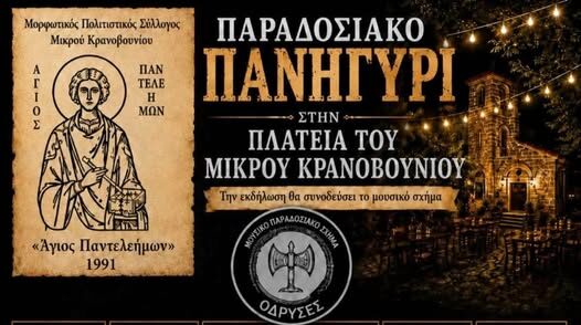 Παραδοσιακό Πανηγύρι στην Πλατεία Μικρού Κρανοβουνίου Παραδοσιακό Πανηγύρι στην Πλατεία Μικρού Κρανοβουνίου