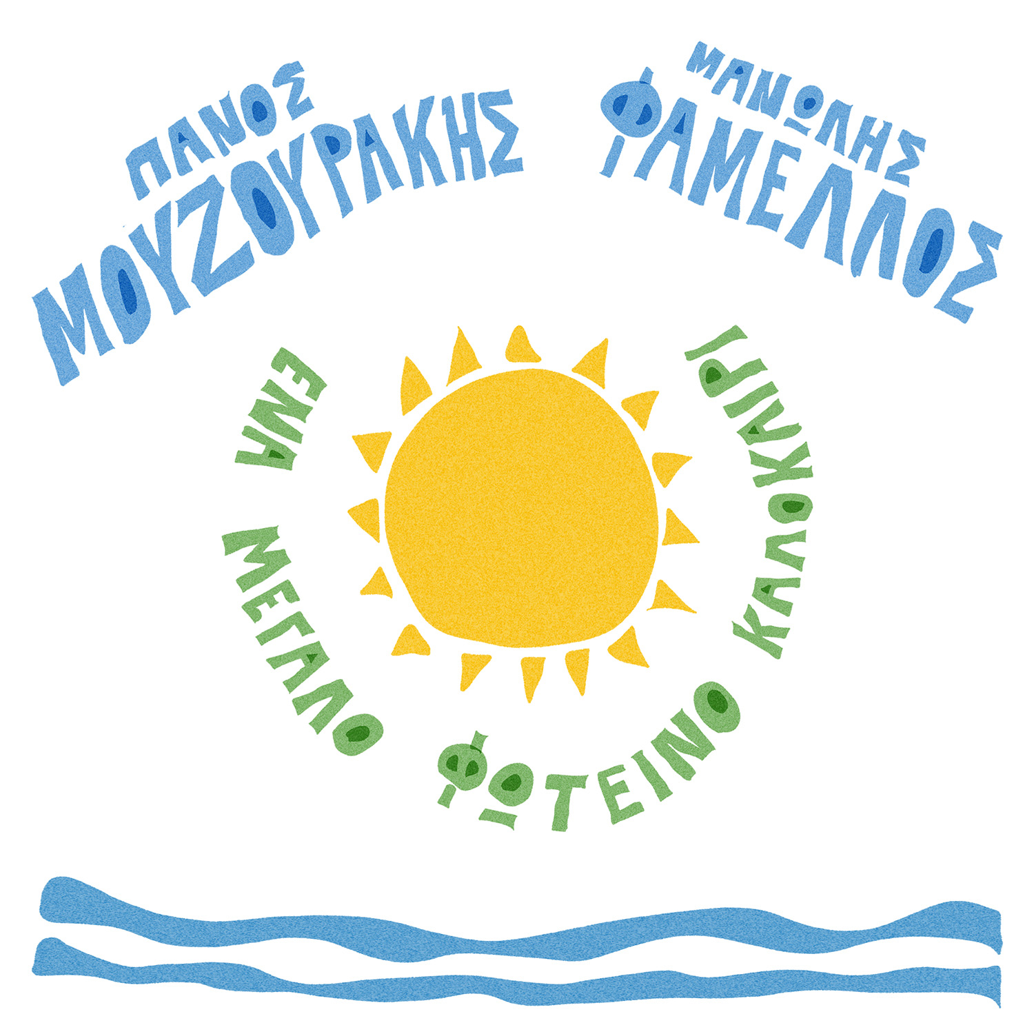 Ο Πάνος Μουζουράκης συναντά τον Μανώλη Φάμελλο σε «Ένα Μεγάλο Φωτεινό Καλοκαίρι» Ο Πάνος Μουζουράκης συναντά τον Μανώλη Φάμελλο σε «Ένα Μεγάλο Φωτεινό Καλοκαίρι»