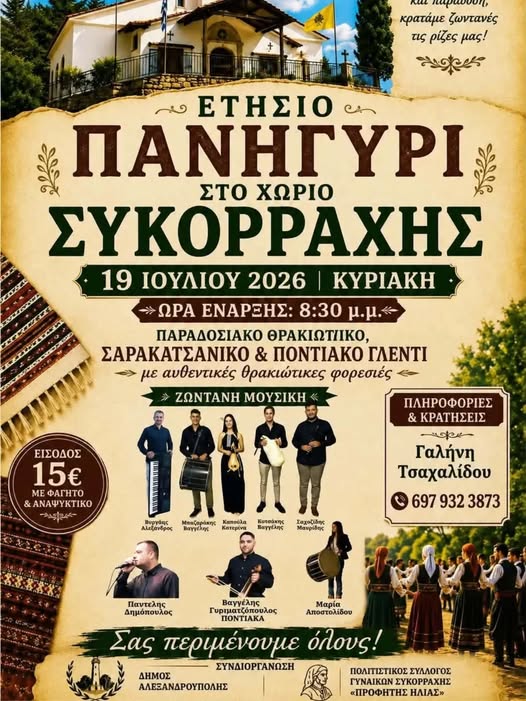 Ετήσιο πανηγύρι στη Συκορράχη με παραδοσιακό Θρακιώτικο, Σαρακατσάνικο και Ποντιακό Γλέντι! Ετήσιο πανηγύρι στη Συκορράχη με παραδοσιακό Θρακιώτικο, Σαρακατσάνικο και Ποντιακό Γλέντι!