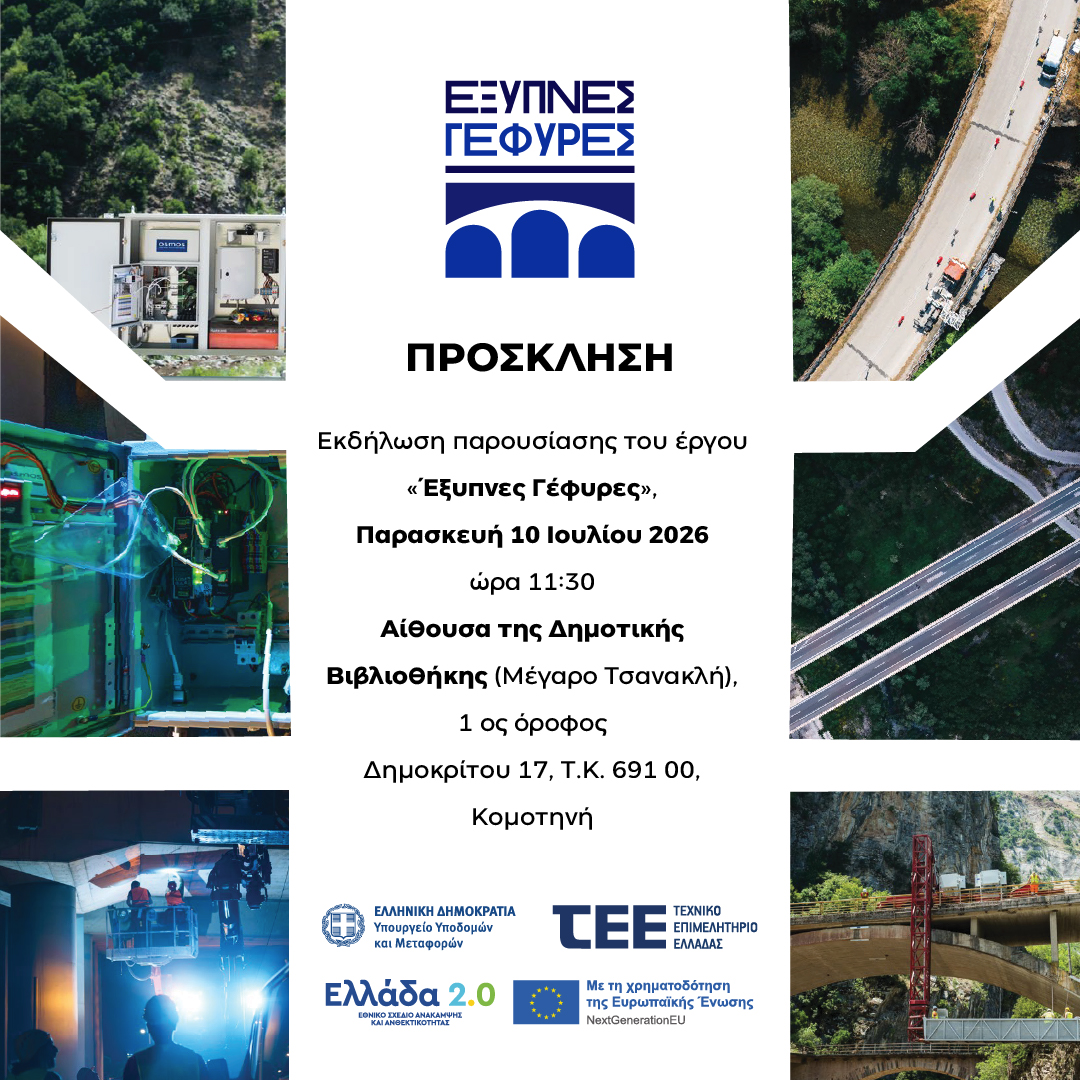 ΤΕΕ Θράκης: Παρουσιάζεται στην Κομοτηνή το έργο «Έξυπνες Γέφυρες» – Ψηφιακές τεχνολογίες και καινοτομία στη διαχείριση των υποδομών ΤΕΕ Θράκης: Παρουσιάζεται στην Κομοτηνή το έργο «Έξυπνες Γέφυρες» – Ψηφιακές τεχνολογίες και καινοτομία στη διαχείριση των υποδομών
