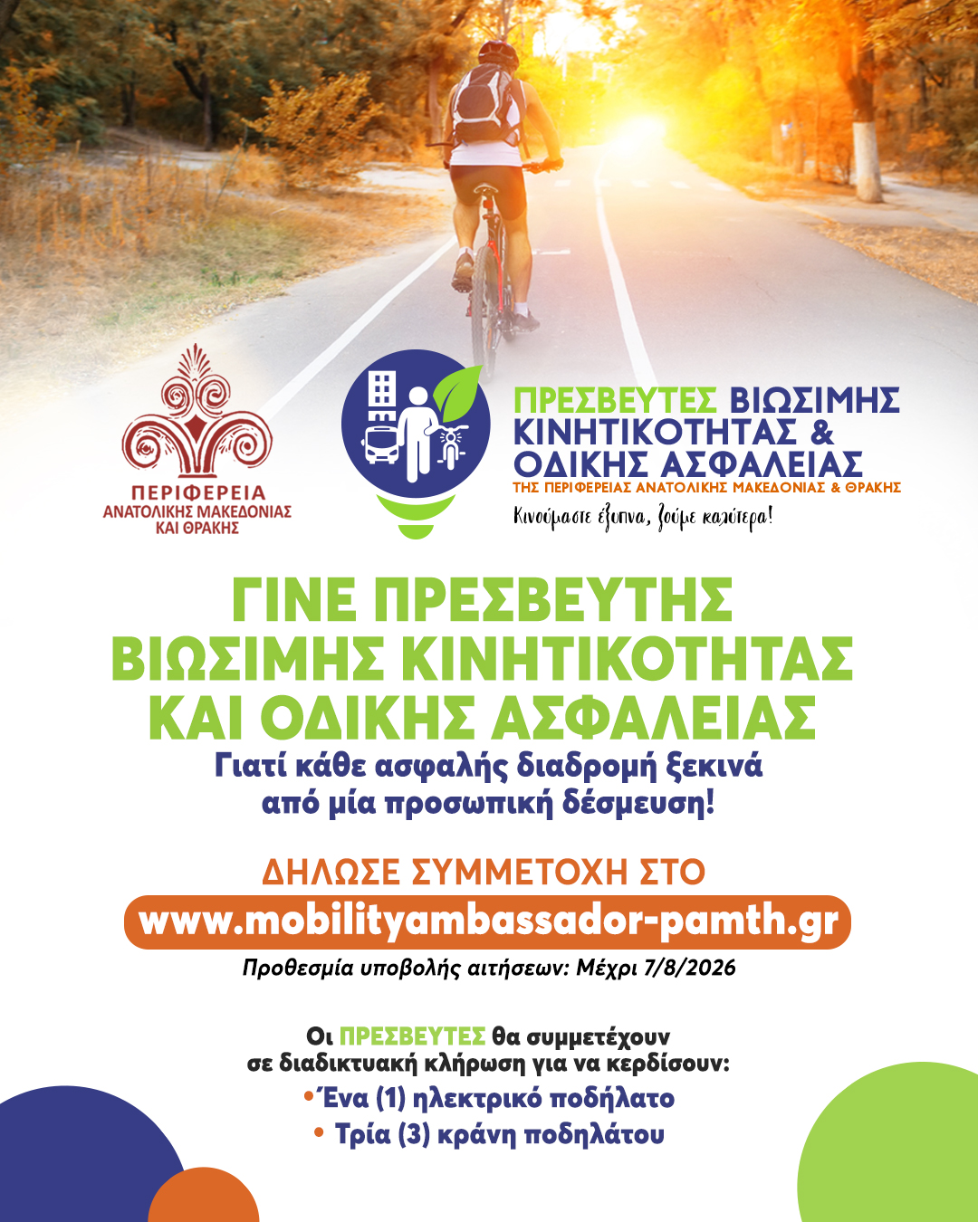 Γίνε και εσύ Πρεσβευτής Βιώσιμης Κινητικότητας και Οδικής Ασφάλειας της Περιφέρειας Ανατολικής Μακεδονίας και Θράκης Γίνε και εσύ Πρεσβευτής Βιώσιμης Κινητικότητας και Οδικής Ασφάλειας της Περιφέρειας Ανατολικής Μακεδονίας και Θράκης