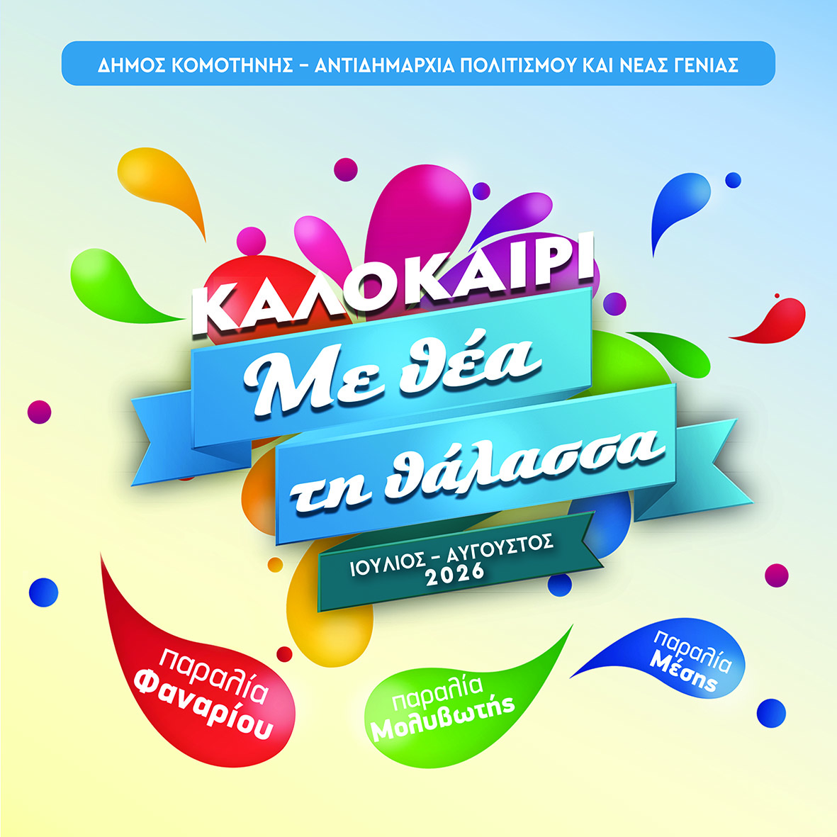 «Καλοκαίρι με θέα τη θάλασσα» «Καλοκαίρι με θέα τη θάλασσα»