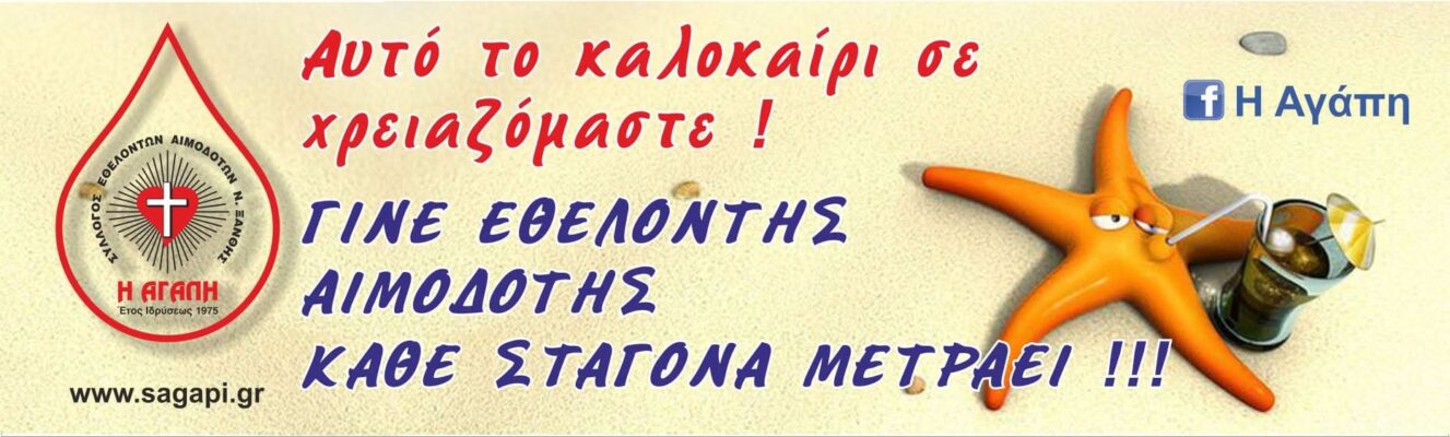 Eθελοντικές αιμοδοσίες έως τα μέσα Σεπτεμβρίου από τον Σύλλογο Αιμοδοτών Ξάνθης «Η ΑΓΑΠΗ» – Δείτο το πρόγραμμα Eθελοντικές αιμοδοσίες έως τα μέσα Σεπτεμβρίου από τον Σύλλογο Αιμοδοτών Ξάνθης «Η ΑΓΑΠΗ» – Δείτο το πρόγραμμα