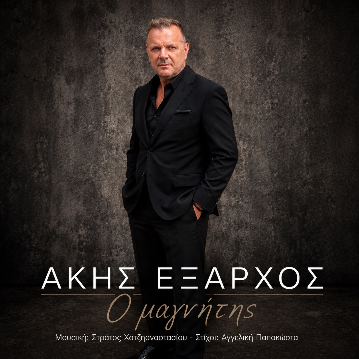 Άκης ‘Εξαρχος-«Ο μαγνήτης» ! Άκης ‘Εξαρχος-«Ο μαγνήτης» !