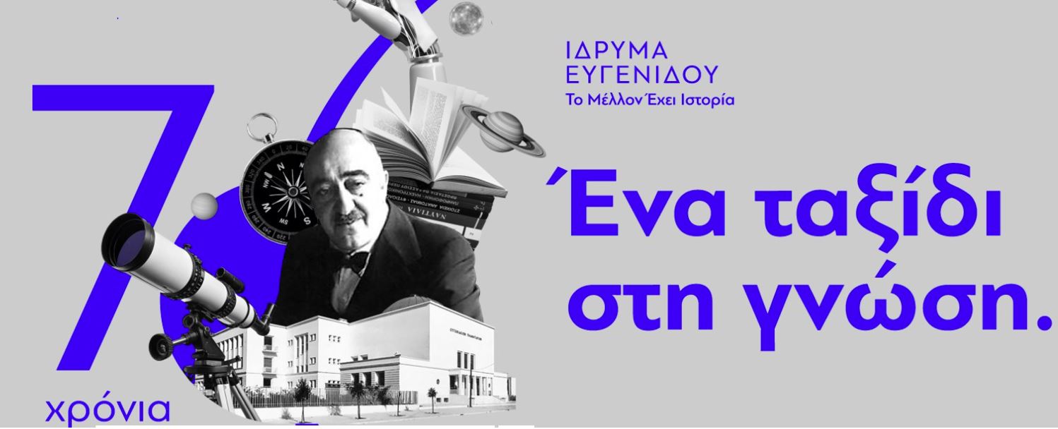 Ίδρυση της πρώτης Επώνυμης Έδρας στο Δημοκρίτειο Πανεπιστήμιο Θράκης με τη στήριξη του Ιδρύματος Ευγενίδου Ίδρυση της πρώτης Επώνυμης Έδρας στο Δημοκρίτειο Πανεπιστήμιο Θράκης με τη στήριξη του Ιδρύματος Ευγενίδου