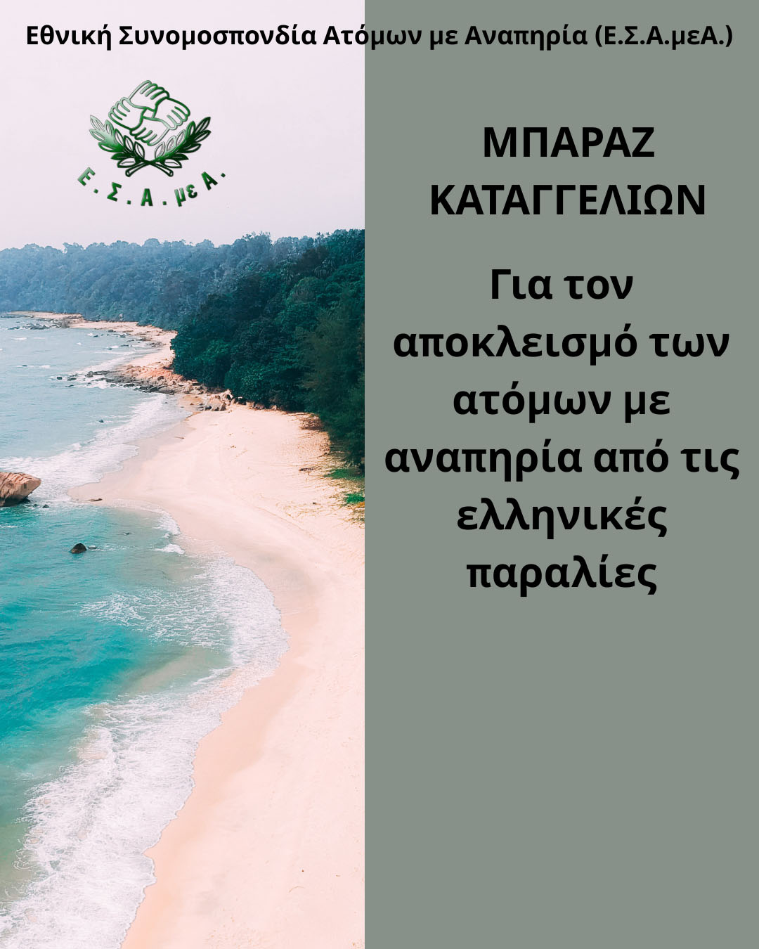 Ε.Σ.Α.μεΑ.: Μπαράζ καταγγελιών για αποκλεισμό των ατόμων με αναπηρία από τις ελληνικές παραλίες Ε.Σ.Α.μεΑ.: Μπαράζ καταγγελιών για αποκλεισμό των ατόμων με αναπηρία από τις ελληνικές παραλίες