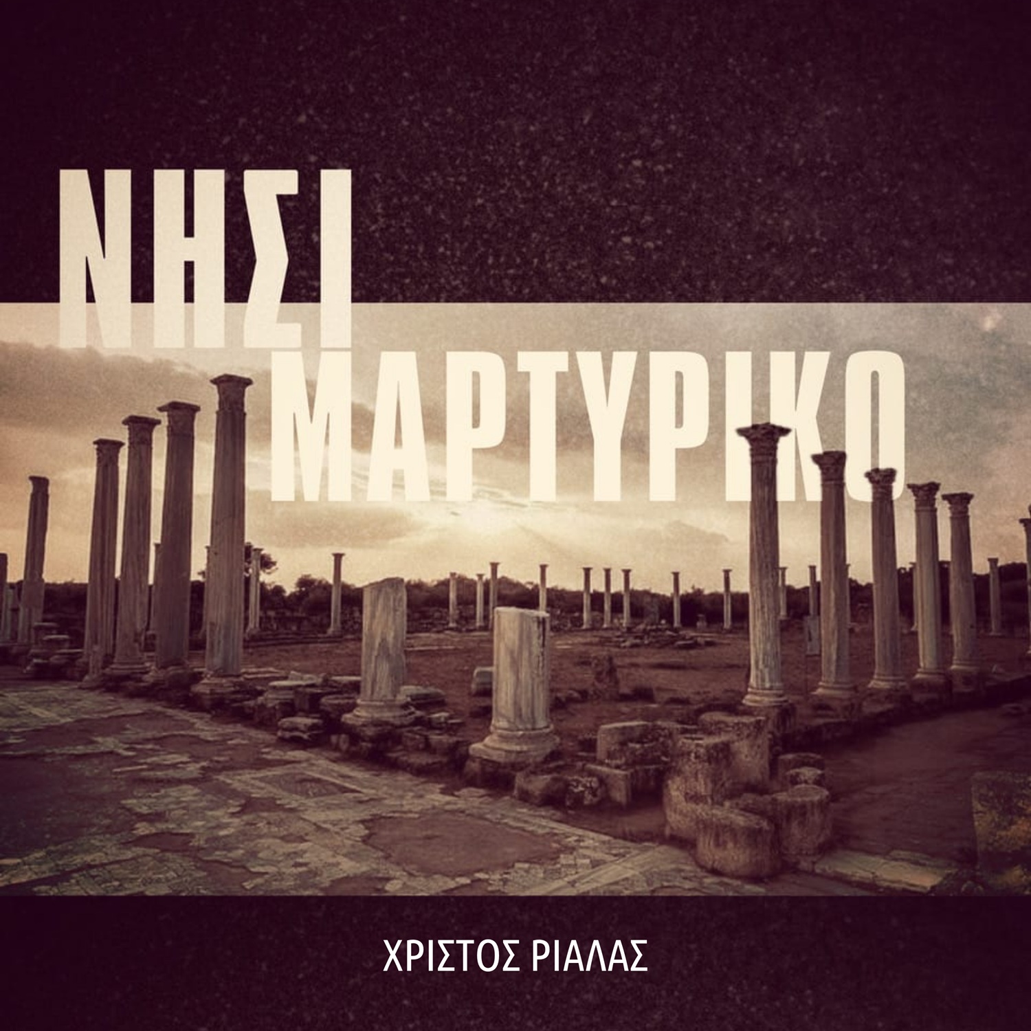 “Νησί Μαρτυρικό” – Ένα τραγούδι για την επέτειο της τουρκικής εισβολής στη Κύπρο “Νησί Μαρτυρικό” – Ένα τραγούδι για την επέτειο της τουρκικής εισβολής στη Κύπρο