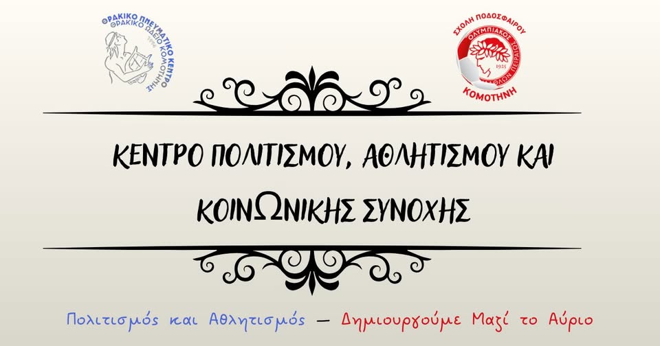 Το Θρακικό Πνευματικό Κέντρο-Θρακικό Ωδείο Κομοτηνής και ο Ολυμπιακός Σχολή Ποδοσφαίρου Κομοτηνής ενώνουν τις δυνάμεις τους και ιδρύουν το Κέντρο Πολιτισμού, Αθλητισμού και Κοινωνικής Προσφοράς Θράκης