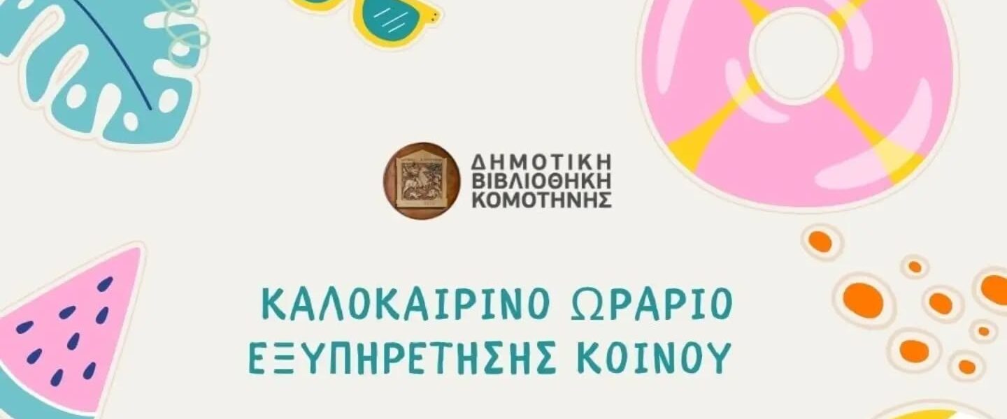 Θερινό Ωράριο Δημοτικής Βιβλιοθήκης Κομοτηνής – Αύγουστος 2026