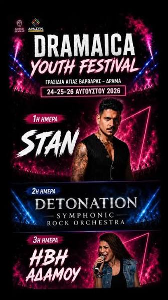 Δήμος Δράμας-“Dramaica Youth Festival 2026”: Με συναυλίες του STAN και της Ήβης Αδάμου η φετινή διοργάνωση Δήμος Δράμας-“Dramaica Youth Festival 2026”: Με συναυλίες του STAN και της Ήβης Αδάμου η φετινή διοργάνωση