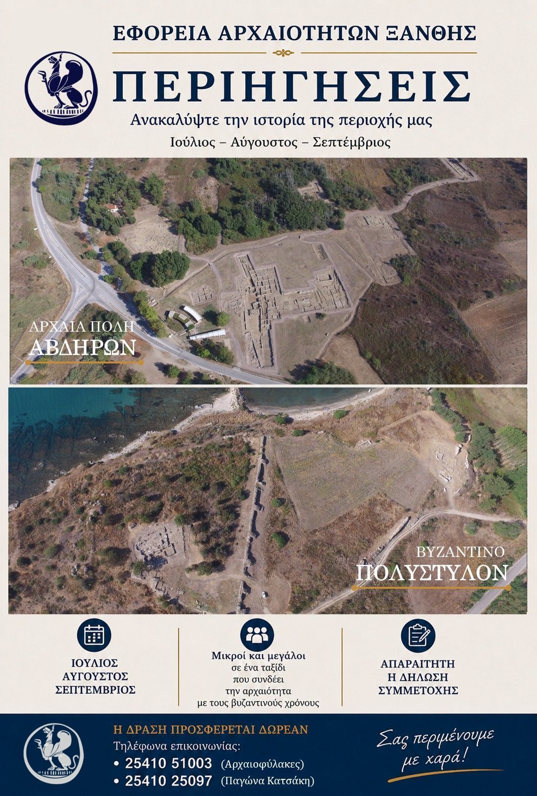 Εφορεία Αρχαιοτήτων Ξάνθης: Δωρεάν ξεναγήσεις στα αρχαία Άβδηρα και στο Βυζαντινό Πολύστυλον