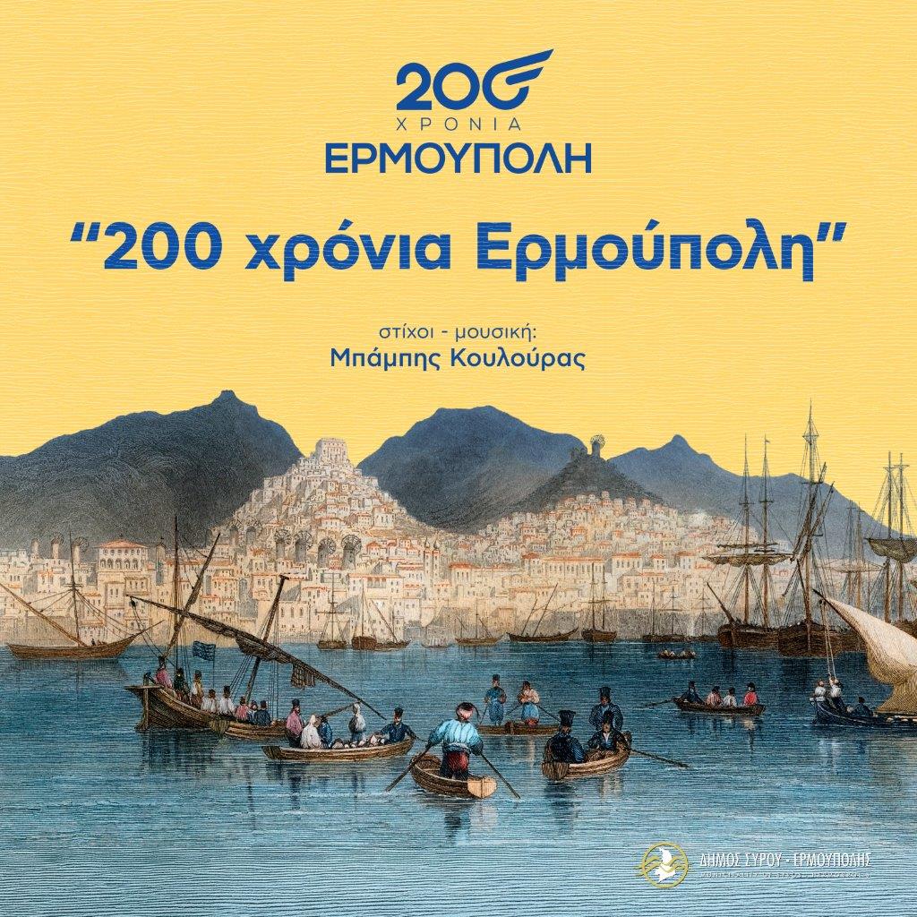 Κυκλοφορία επετειακού τραγουδιού για τα 200 χρόνια της Ερμούπολης Κυκλοφορία επετειακού τραγουδιού για τα 200 χρόνια της Ερμούπολης