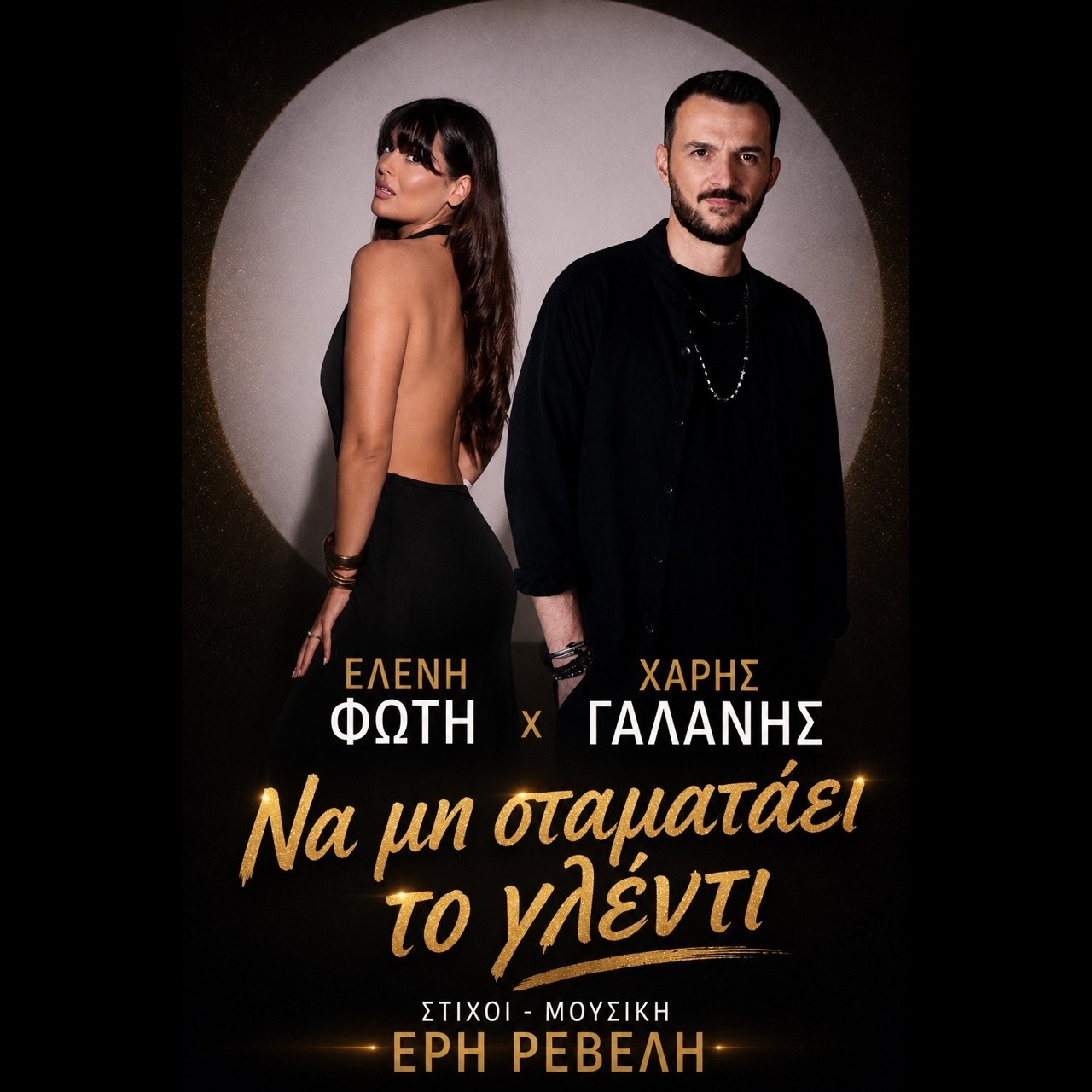 «Να μη σταματάει το γλέντι» Το νέο νησιώτικο τραγούδι της Ελένης Φώτη και του Χάρη Γαλάνη που θα μας ξεσηκώσει αυτό το καλοκαίρι ! «Να μη σταματάει το γλέντι» Το νέο νησιώτικο τραγούδι της Ελένης Φώτη και του Χάρη Γαλάνη που θα μας ξεσηκώσει αυτό το καλοκαίρι !